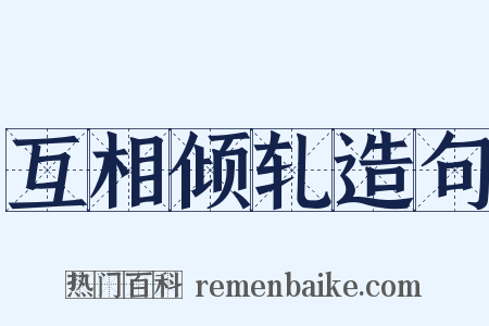 互相倾轧造句是什么意思的图片